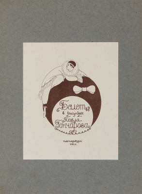 Гончаров П.И. Балет в рисунках Павла Гончарова. Пб.: А.Н. Лавров, 1922. 